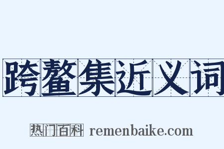 跨鳌集近义词是什么意思的图片